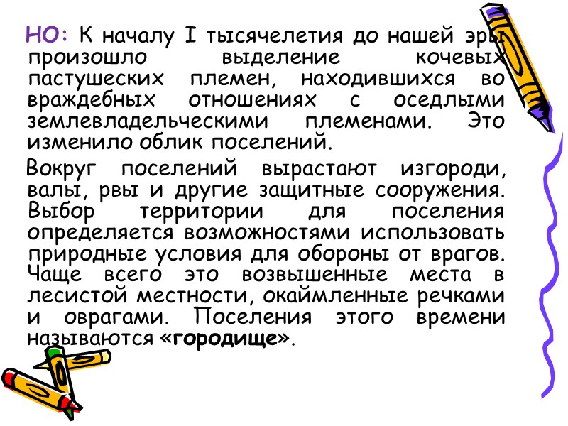 НО: К началу I тысячелетия до нашей эры произошло выделение кочевых пастушеских племен, находившихся